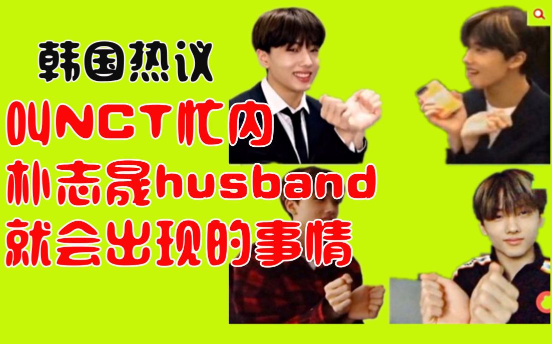 哈哈如果叫nct忙内朴志晟husband老公就会出现事情西珍妮的警告韩国