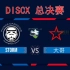 2023深圳DISCX极限飞盘俱乐部精英赛 STORM VS 大哥 高清字幕版（3.19总决赛录像）