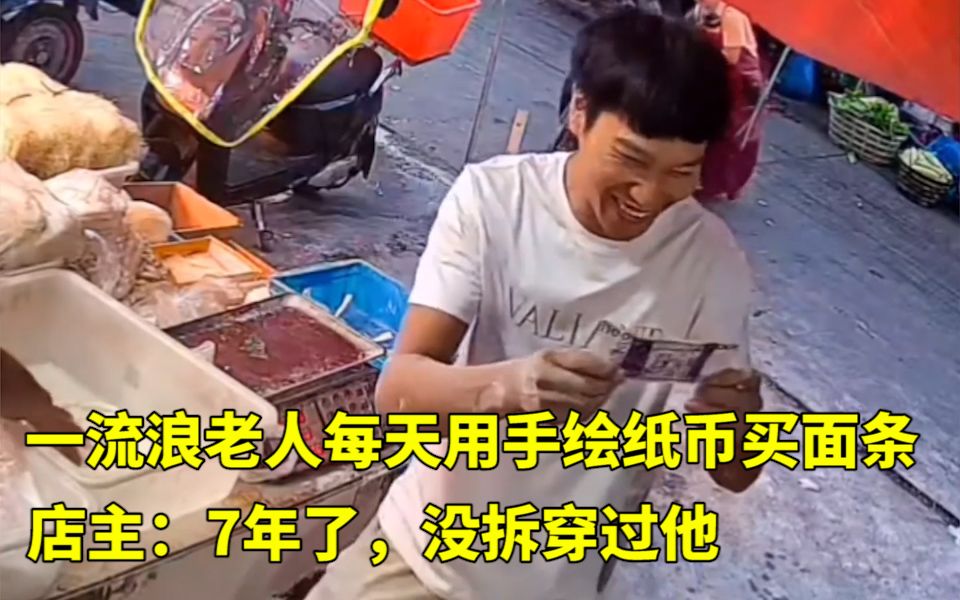 一流浪老人每天用手绘纸币买面条，店主：7年了，没拆穿过他。网友：中国人都是天使吗？