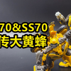 变形金刚 大黄蜂外传 D级 BB70&SS70 大黄蜂 模玩分享
