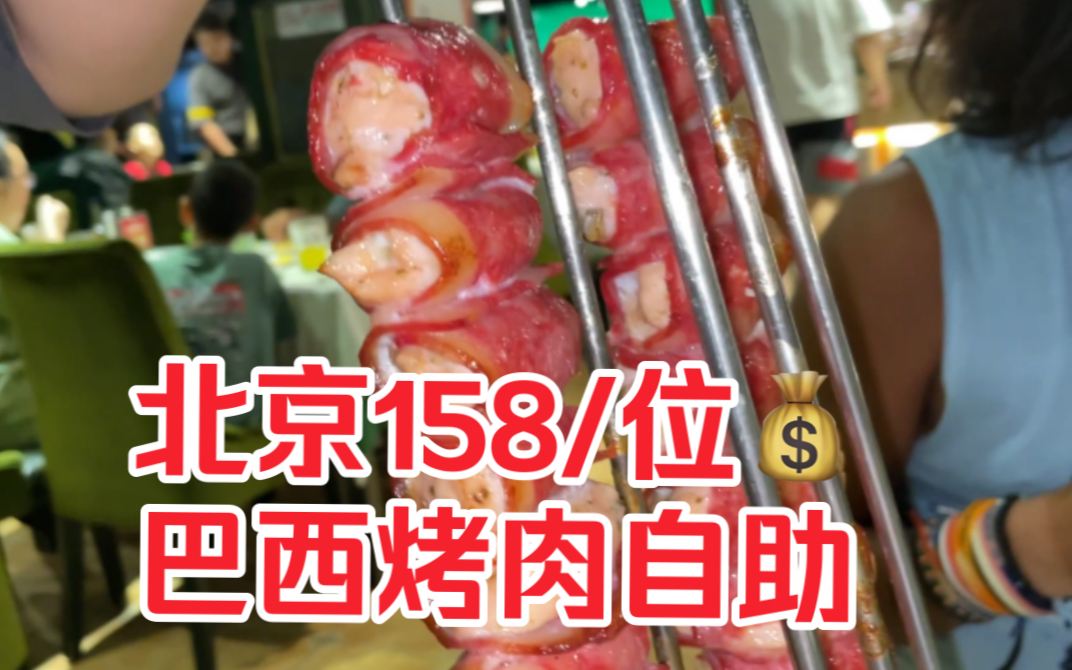 北京158/位的巴西自助，送肉上桌，10年涨价100元，你觉得怎么样？