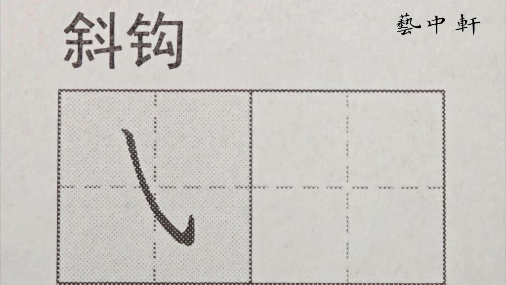 练字小白必看|规范字教学|基本笔画|斜钩