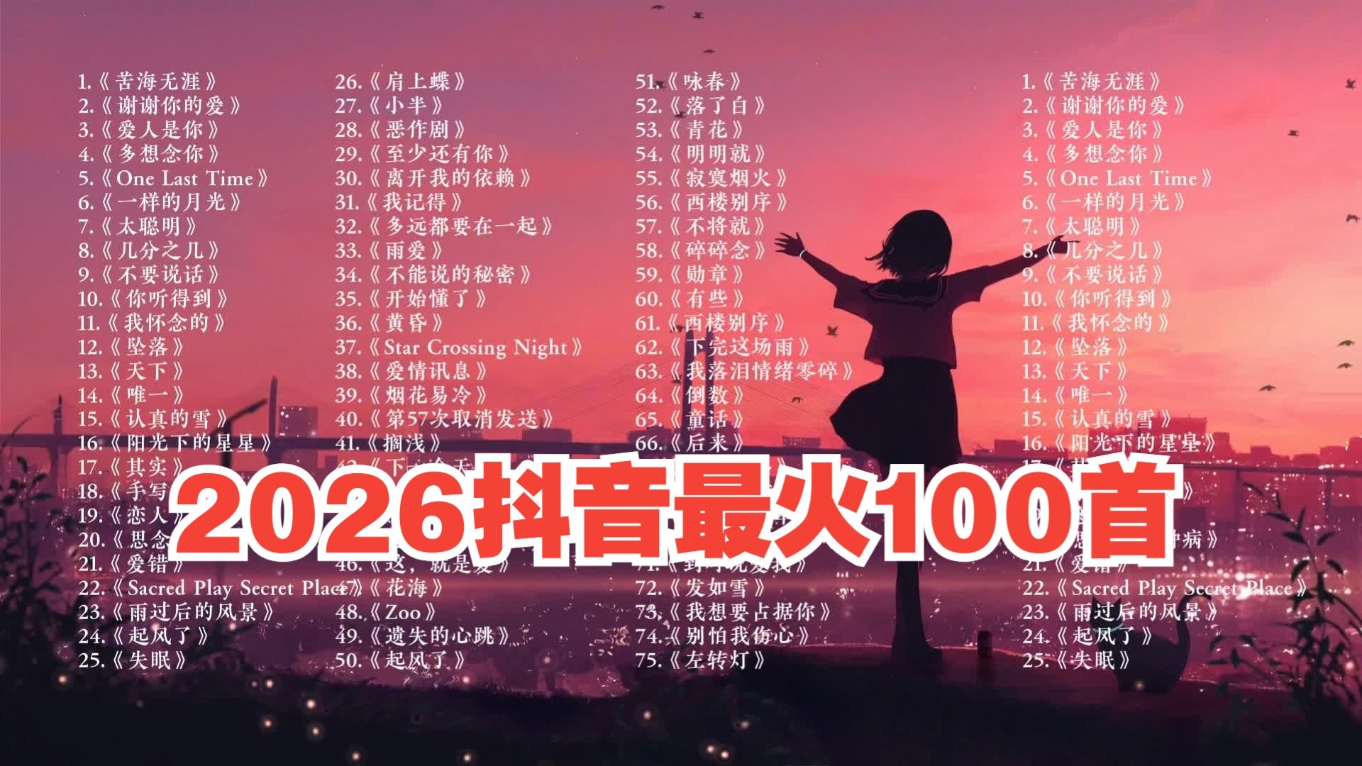 不分P【2026年最新】抖音歌曲最火的歌100首2026年！