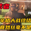 施瓦辛格大战女版终结者，结果竟被打的毫无还手之力