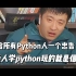 【Python学习】张雪峰：给所有python人一个忠告！普通人学python玩的就是信息差！！