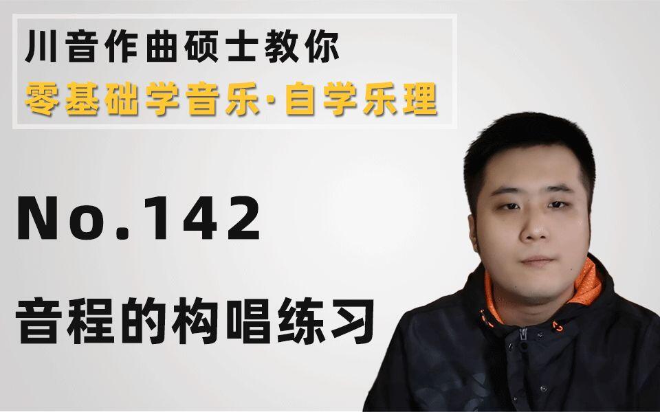 【零基础学音乐·自学乐理】142-音程的构唱练习