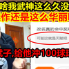 史上最会舔的水友！宝哥直接给他冲了100球球币！粉丝：舔狗滚啊