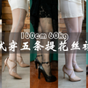 【丝袜评测】衣柜里的5款提花连裤袜试穿（160cm/120斤