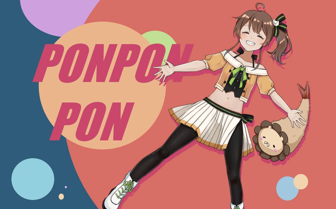 【夏色祭】PONPONPON