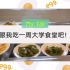 VLOG 6 跟我吃一周大学的食堂吧！！/四川轻化工大学/食堂饮食/好好吃饭