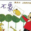 【童年怀旧】国漫老动画之《象不象》——国产老动画脑洞有多大，一年级小学生竟然创造出了象身猴脸的怪兽
