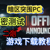 暗区突围PC保密测试游戏下载教程_游戏热门视频