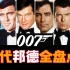 电影最TOP：一口气看完《007》系列（24部正传+2部外传）