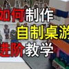 如何自制一套非常高端的桌游