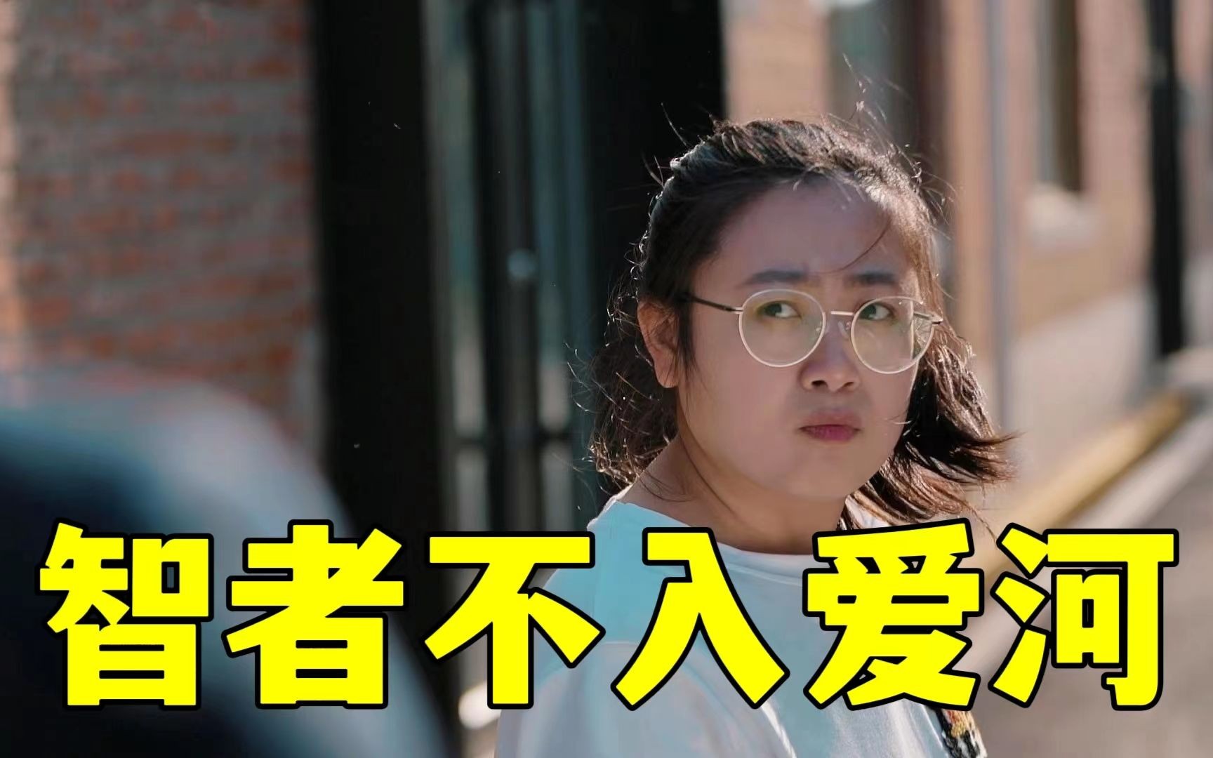 智者不入爱河。