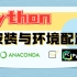 【Python入门】史上最易上手Anaconda+Pycharm安装与环境配置