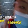 哥哥主动接妹妹放学，回家一个举动让妹妹生无可恋：明天别来了