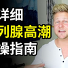 男人最顶级的体验：前列腺高潮有多刺激？如何安全科学居家实操？【中英字幕
