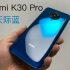 Redmi K30 Pro天际蓝首发开箱体验：除了没“高刷新率”，其他都很香！
