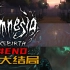 重生！或许最好的归宿就是黑暗…… | 失忆症：重生 Amnesia Rebirth - #END