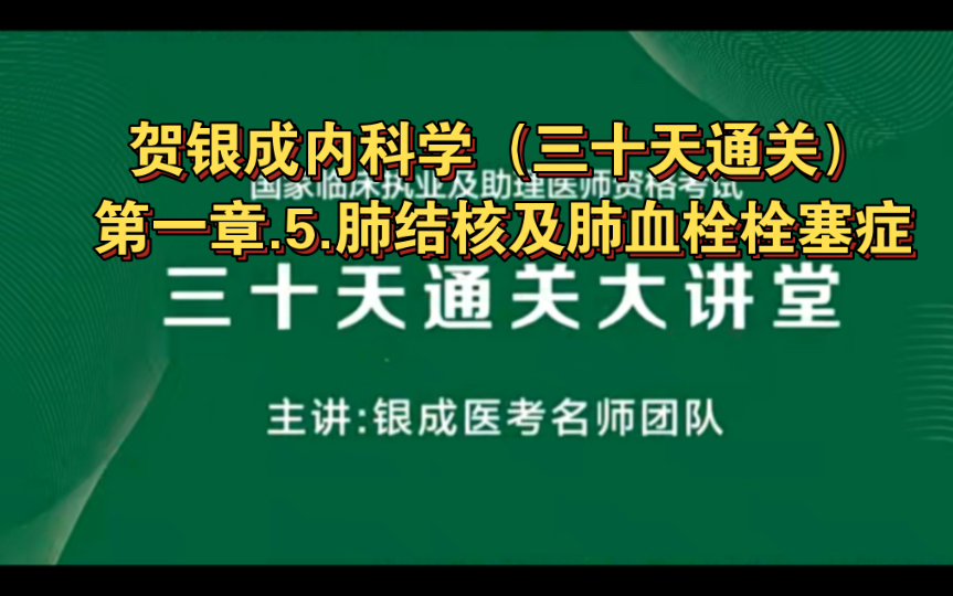 贺银成内科学（三十天通关）第一章.5.肺结核及肺血栓栓塞症