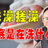 夏天到底该几天洗一次澡