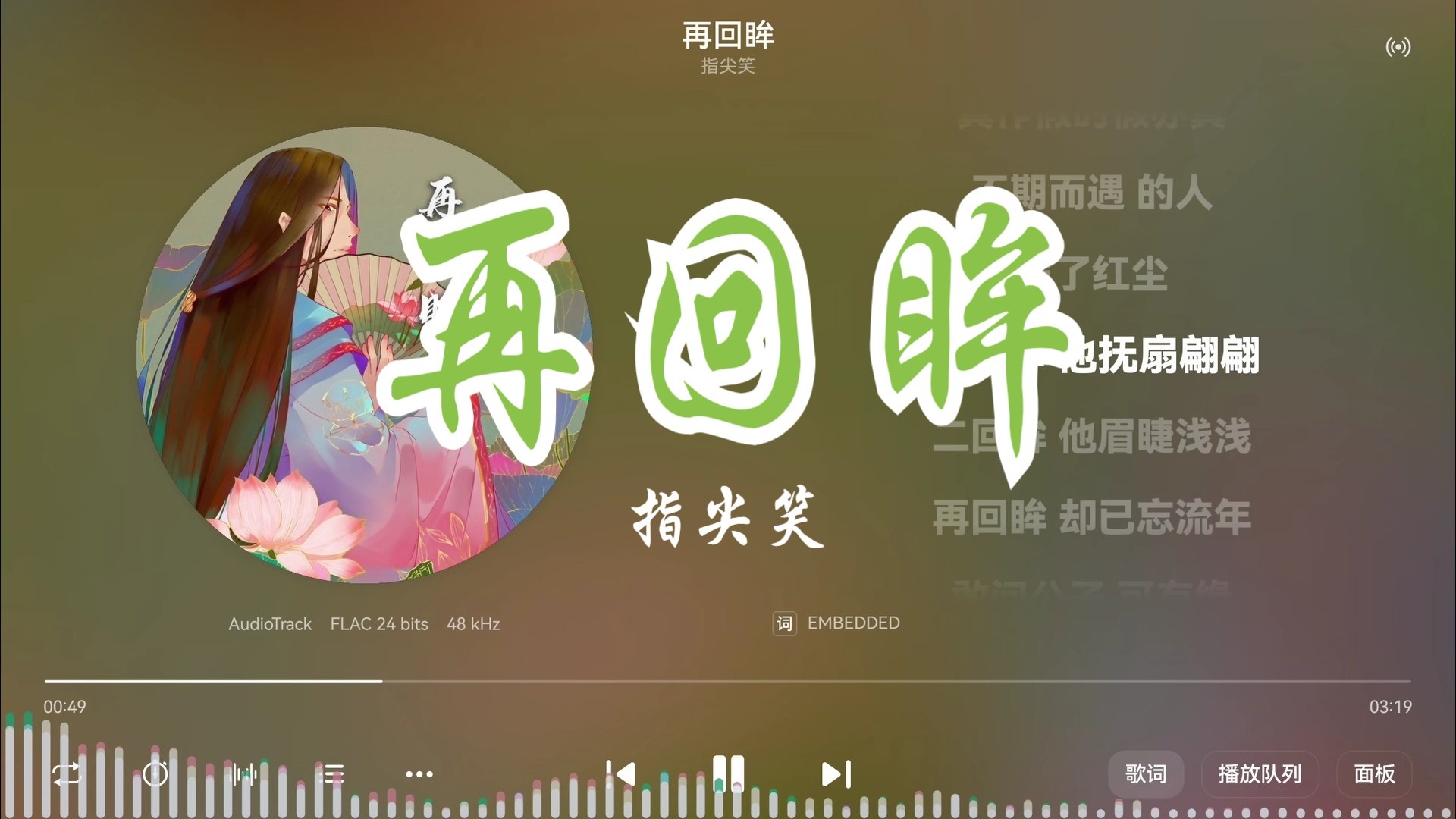 指尖笑《再回眸》“一回眸，他抚扇翩翩”-【Hi-Res无损】