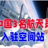 中国3名航天员入驻空间站，他们怎么喝水的？太有科技感了
