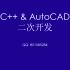 C++CAD二次开发