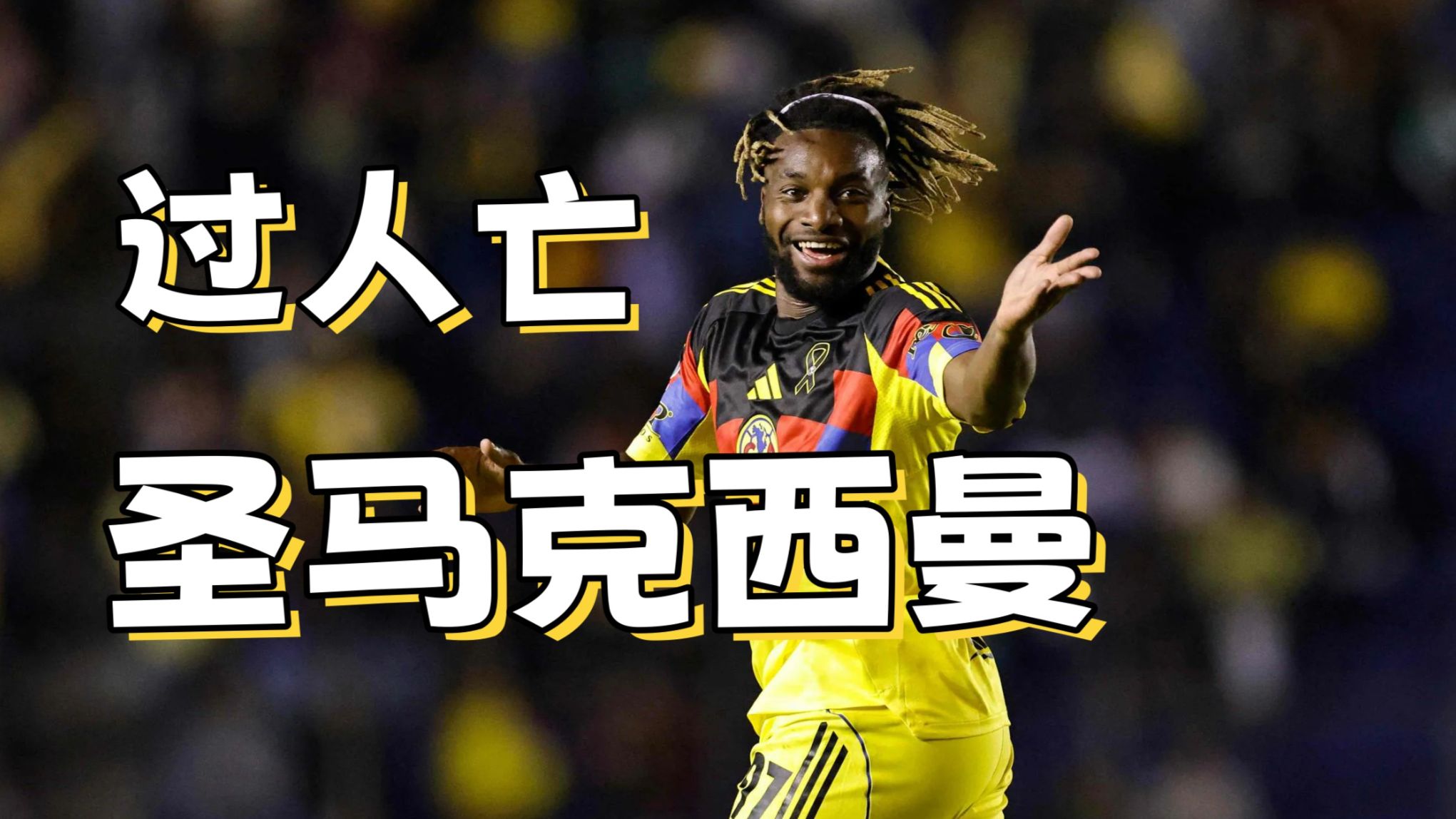 曾叱咤英超的过人亡，重返五大联赛了