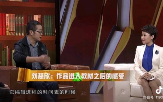 当得知自己的作品要被选入课本，看大刘怎么说？