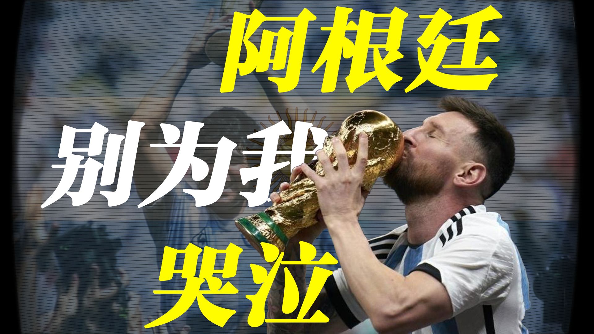 【氢弹说31】阿根廷，被足球“绑架”的五十年：世界杯特别杂谈