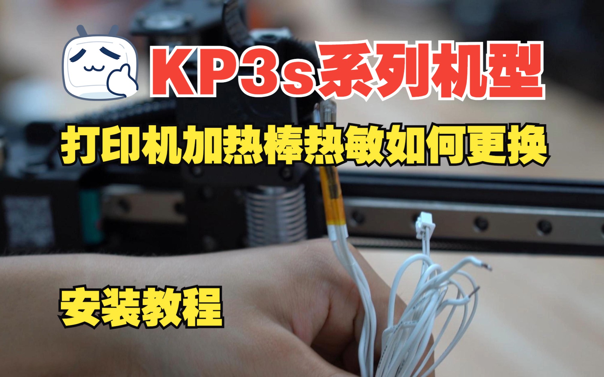KP3S系列机型，打印机加热棒热敏电阻如何更换/安装教程
