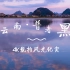 【4K】云南·文山·普者黑 每一帧都是壁纸 自然风光拍摄 云南旅游旅行地点推荐