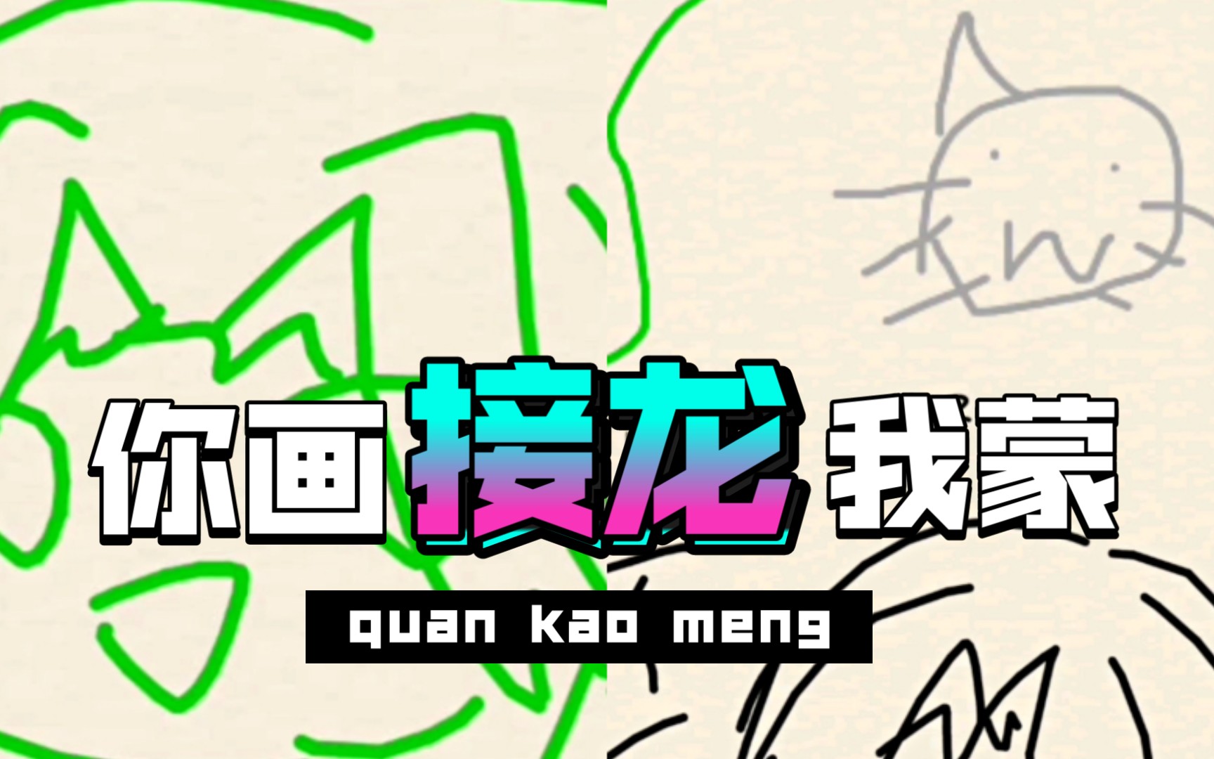 活动作品你画我猜接龙74你画我歪87