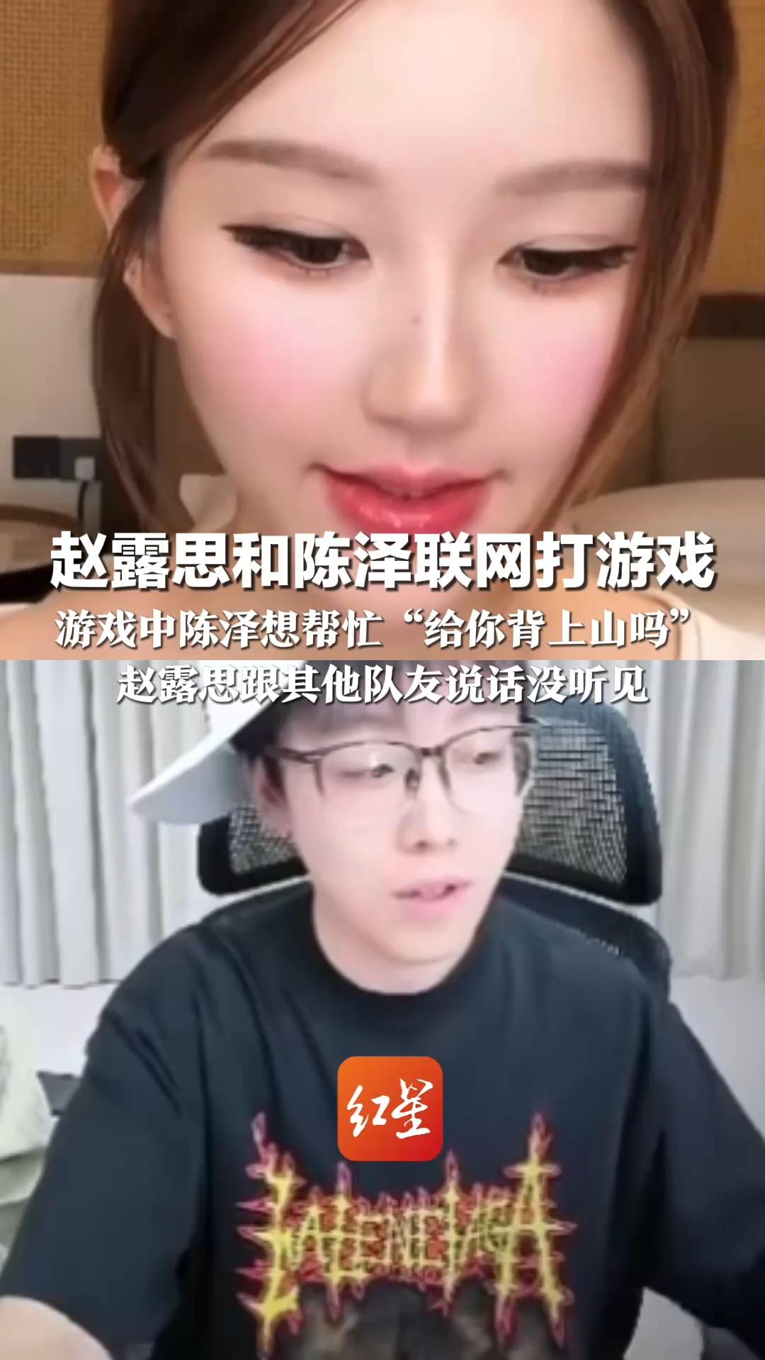 赵露思和陈泽联网打游戏 游戏中陈泽想帮忙“给你背上山吗” 赵露思跟其他队友说话没听见 陈泽自嘲：一次外向换来一辈子内向