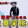 【鸡你太美】级不要笑挑战！喝水慎入！笑不活了哈哈哈