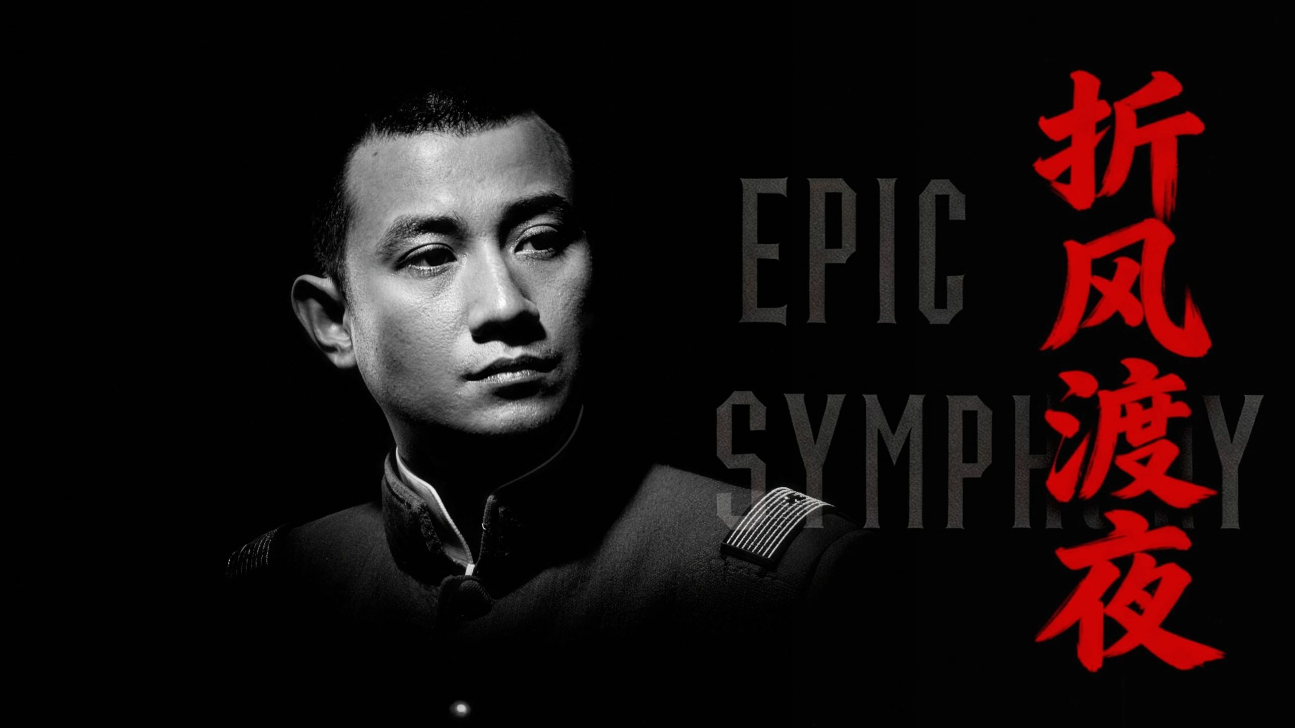 【史诗版】《折风渡夜》——Epic Symphony Cover