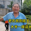 老农民到底生活咋样？大爷一席话太真实