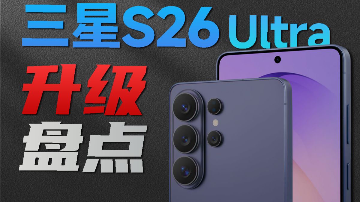 手机自带“百叶窗”？三星Galaxy S26 Ultra升级盘点，这代超大杯值得买么？