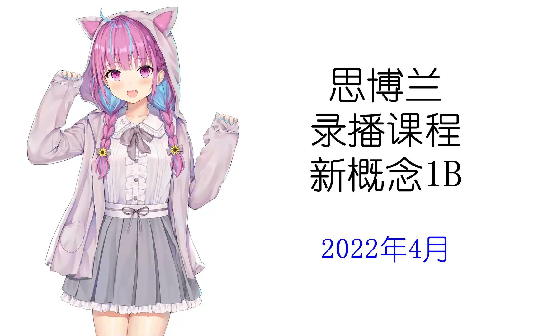 思博兰2022年4月录播课新概念1B哔哩哔哩bilibili