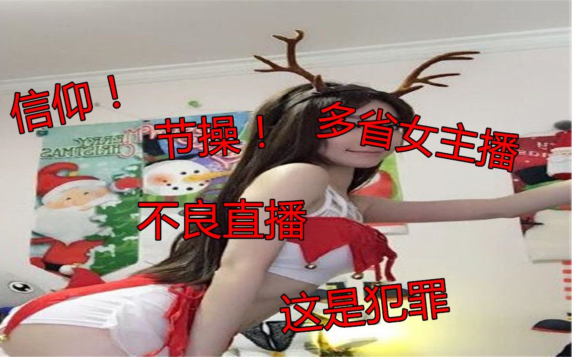 【亦资讯】多省女主播不良直播10天获赏130万 窝点在广州