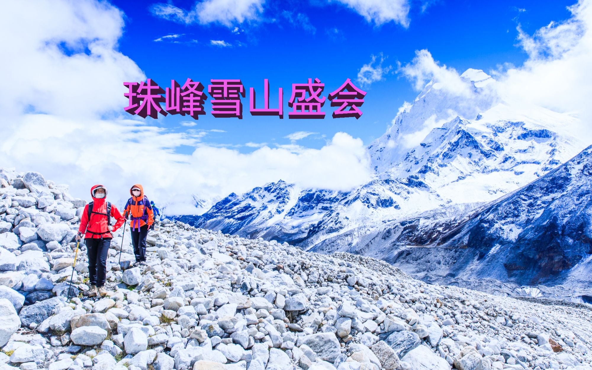 珠峰东坡噶玛沟徒步第六天—雪山盛会