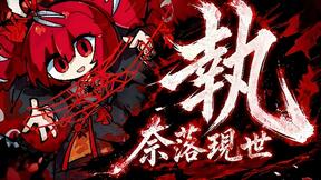 执