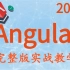2021最新前端框架Angular完整版教程（从零基础入门到实战）清晰易懂小白必备哦--Angular入门到精通全套教程