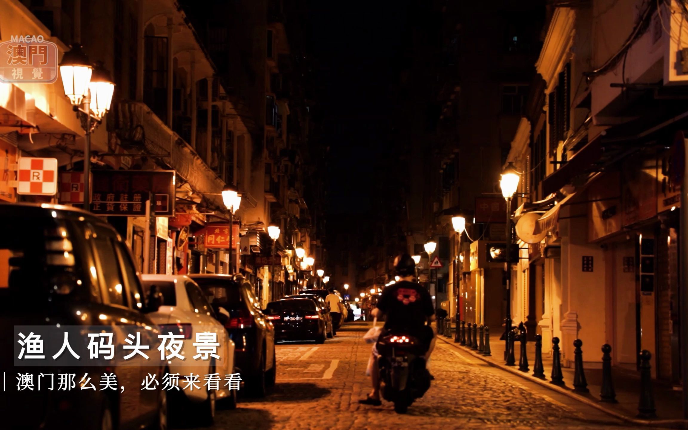 澳门渔人码头的夜景，那是澳门隐藏在夜里的美#澳门#澳门旅游