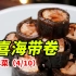 【四喜海带卷】全网首发，大明湖畔的吃法。