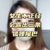女生不正经会露出三条狐狸尾巴