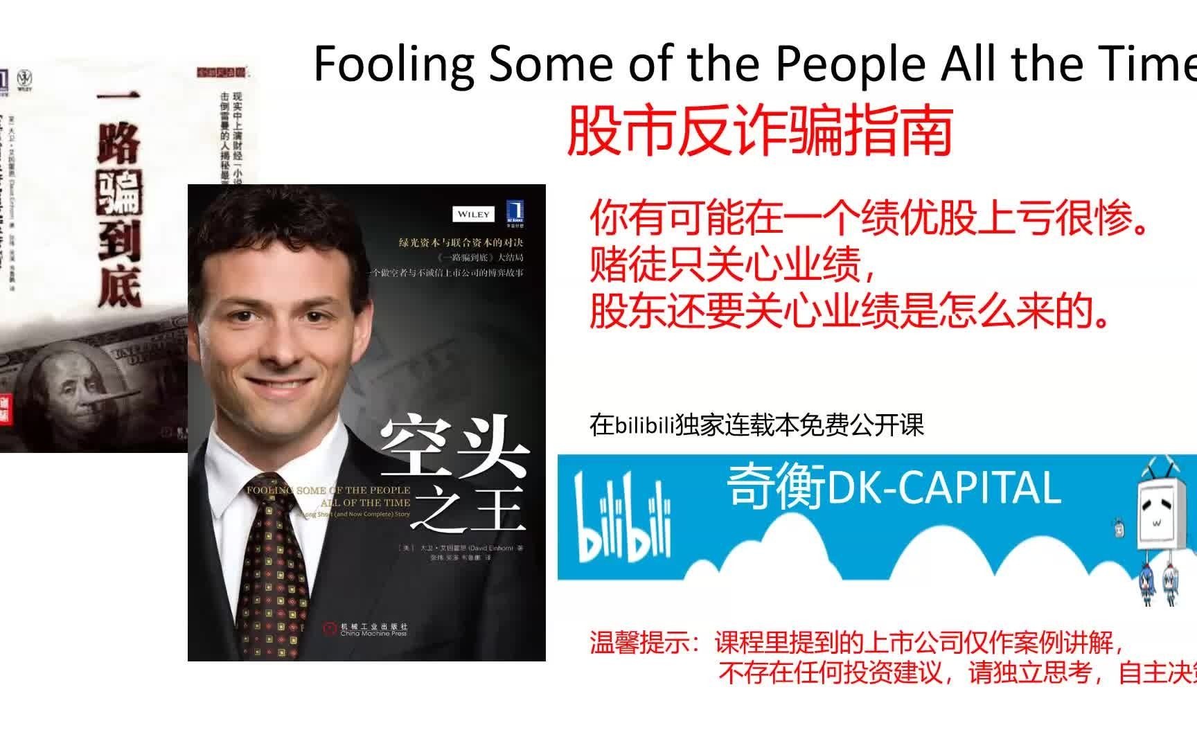 第九集 为什么买绩优股都可能亏死？