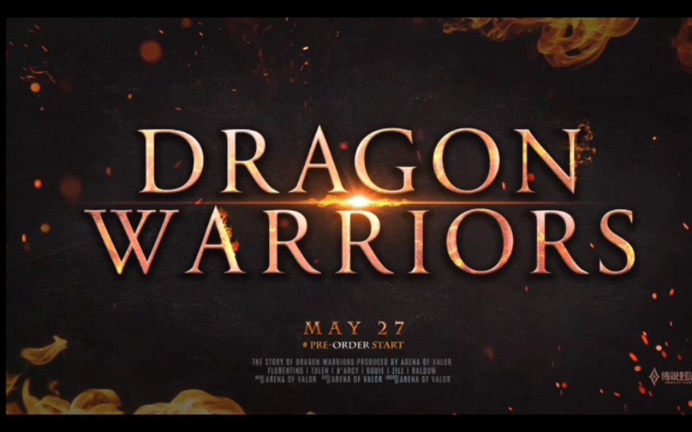 [传说对决]龙战士 预告| Dragon Warriors